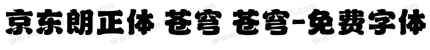 京东朗正体 苍穹 苍穹字体转换